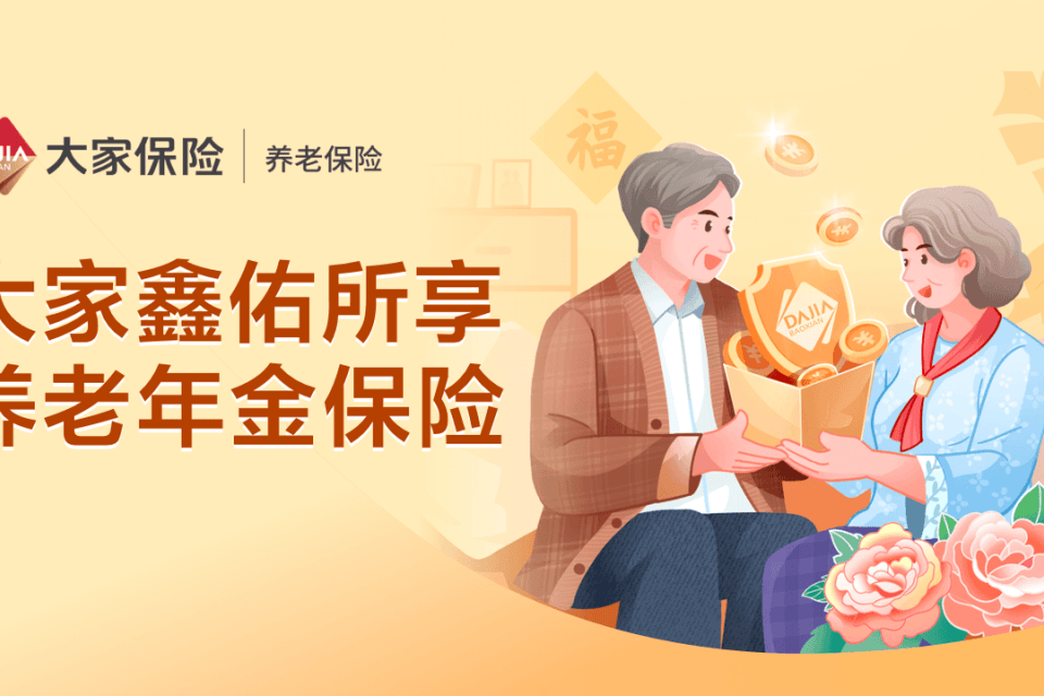 大家鑫佑所享养老年金保险-保险超市